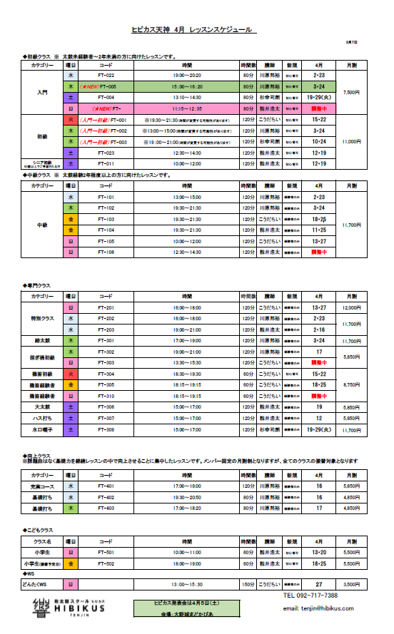 ヒビカス天神 4月レッスンスケジュール