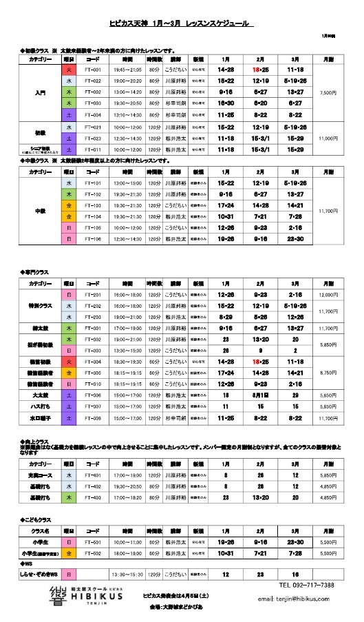 ヒビカス天神 1～3月レッスンスケジュール
