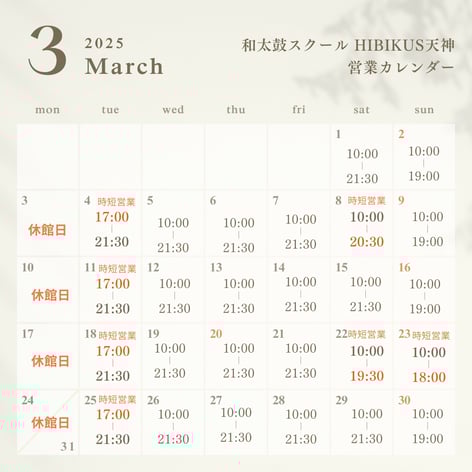 ヒビカス天神 3月の営業カレンダー