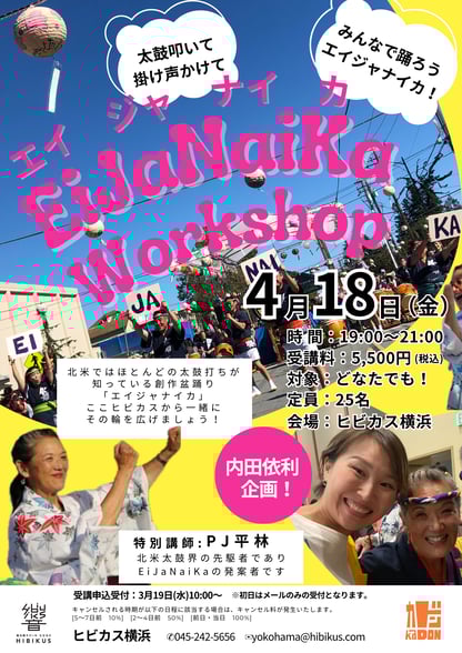 EiJaNaiKa Workshop ご案内