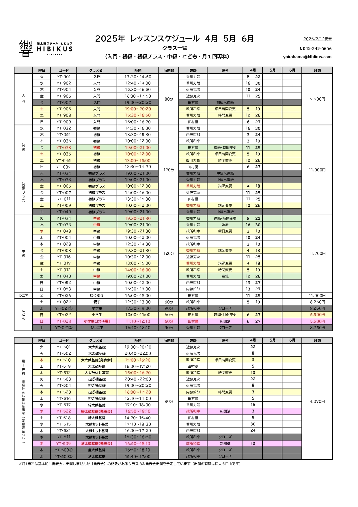 ヒビカス横浜 4月・5月・6月レッスンスケジュール