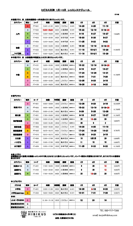 ヒビカス天神 1～3月レッスンスケジュール